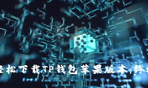 如何轻松下载TP钱包苹果版本:终极指南