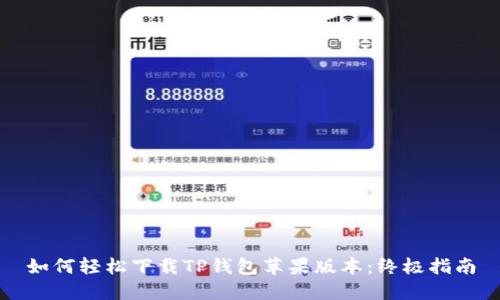 如何轻松下载TP钱包苹果版本:终极指南