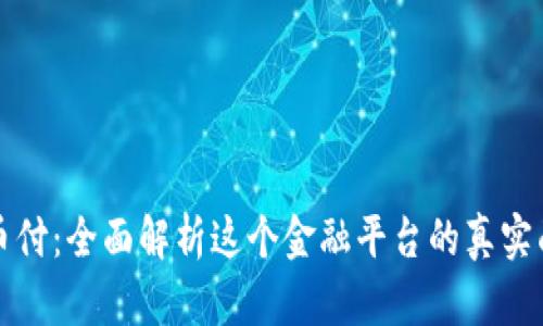易币付:全面解析这个金融平台的真实面貌