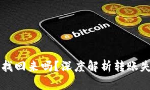 虚拟币转错了能找回来吗?深度解析转账失误后的解决方案