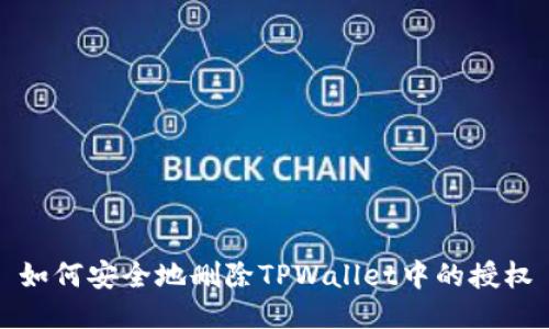 如何安全地删除TPWallet中的授权