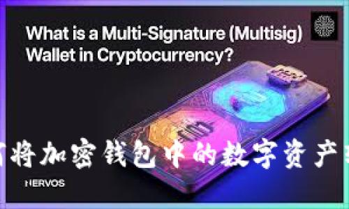 全面解读:如何将加密钱包中的数字资产转换为人民币?