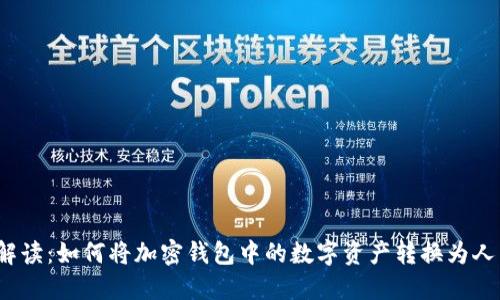 全面解读:如何将加密钱包中的数字资产转换为人民币?