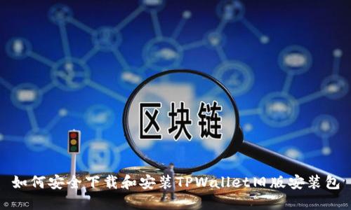 如何安全下载和安装TPWallet旧版安装包