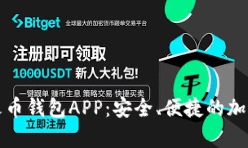 全面解析数字火币钱包APP:安全、便捷的加密货币管理工具