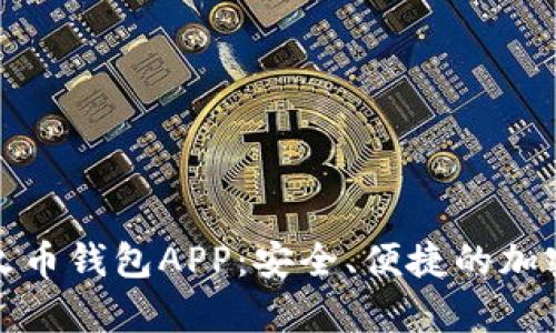 全面解析数字火币钱包APP:安全、便捷的加密货币管理工具