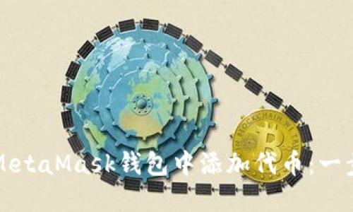如何轻松在MetaMask钱包中添加代币:一步一步的指南