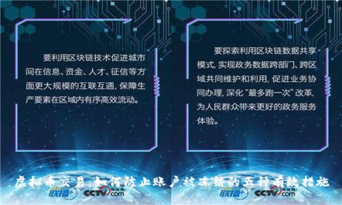 虚拟币交易:如何防止账户被冻结的五种有效措施