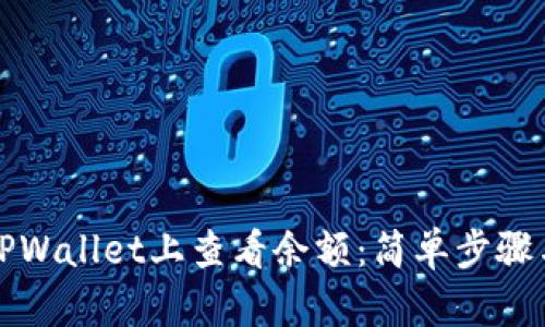 如何在TPWallet上查看余额:简单步骤与小贴士