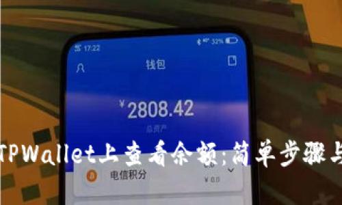 如何在TPWallet上查看余额:简单步骤与小贴士