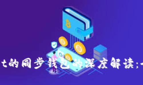 ### TPWallet的同步钱包的深度解读:全新区块链体验