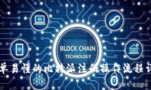 简单易懂的比特派注册操作流程详解