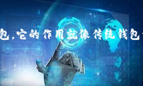 加密货币钱包的英文名是“Cryptocurrency Wallet”。在讨论加密货币时,人们会提到这种数字钱包,它的作用就像传统钱包一样,只是存储的不是纸币,而是虚拟货币。接下来,我将为您提供一个有趣的,并深入探讨这个主题。
揭开加密货币钱包的神秘面纱:选择、保护与使用技巧