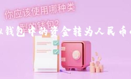 思考一个且的优质
在当今数字化的时代,越来越多的人们开始使用虚拟钱包。对于那些希望将虚拟钱包中的资金转为人民币的用户来说,选择一个既精准又吸引人的非常重要。以下是我为这个主题设计的
轻松将虚拟钱包中的资金安全转为人民币的方法