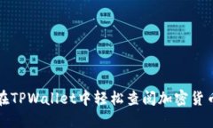 如何在TPWallet中轻松查阅加