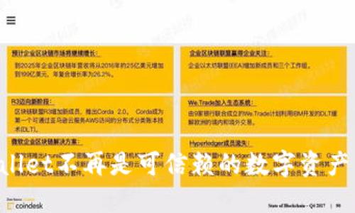 为何TPWallet不再是可信赖的数字资产钱包选择?