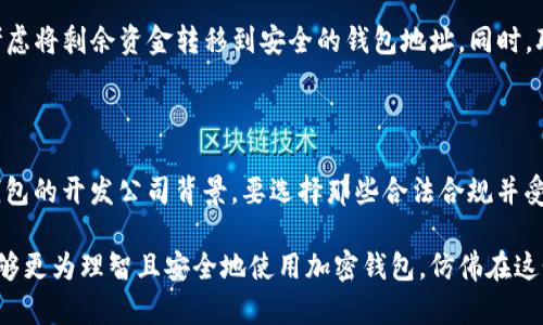   揭露加密钱包的骗局：图解与识别技巧 / 

 guanjianci 加密钱包, 诈骗, 网络安全, 虚拟货币 /guanjianci 

引言：加密钱包的兴起与骗局的横行

在数字货币热潮不断高涨的今天，加密钱包作为安全存储和管理比特币、以太坊等虚拟货币的重要工具，已经进入了越来越多人的视野。然而，随着这一领域的发展，随之而来的是各种骗局的抬头。我们必须对这些潜在的风险保持高度警惕。而了解加密钱包骗局的特征和识别技巧，显得尤为重要。

一、加密钱包的基本概念

加密钱包的基本功能很简单：它帮助用户存储和管理他们的数字货币。加密钱包常见的类型有软件钱包、硬件钱包和纸钱包等。它们之间的主要差别在于安全性和便捷性。

例如，软件钱包通常方便易用，可以随时随地访问，但安全性相对较低；而硬件钱包则提供了更高的安全性，但使用上却不如软件钱包那样便捷。在使用这些工具的过程中，用户需要明白每种钱包的优势和劣势，才能做出明智的选择。

二、加密钱包骗局的主要类型

面对庞大的加密货币市场，各种诈骗方式层出不穷，下面我们来看看最常见的几类加密钱包骗局。

h41. 虚假钱包应用/h4

虚假钱包应用常常伪装成正规钱包，让用户在下载后输入个人信息或私钥，从而窃取用户的资产。一些诈骗者甚至会通过社交媒体或广告推广这类应用，吸引更多信任度较高的用户。

h42. 钓鱼网站/h4

钓鱼网站是一种通过假冒真实网站来获取用户个人信息的网站。这类网站通常在搜索引擎中排名靠前，用户一不小心就会陷入圈套。为了避免上当，用户在输入任何敏感信息之前，务必要仔细检查网站的URL，并确保它与官方的完全一致。

h43. 无法提现的假投资项目/h4

有些诈骗者利用虚假的投资机会吸引用户，将其钱款投入所谓的高回报项目中。然而，等用户想要提现时，却发现账户被冻结或者根本没有提款功能。这种情况往往造成用户巨大的经济损失。

h44. 链接赔偿或奖金的骗局/h4

另一种常见的骗局是，通过传播“赔偿”或“奖金”的链接来诱导用户。这些所谓的链接通常会让用户提供私钥或者其他敏感信息，并最终将他们的资金转走。

三、如何识别加密钱包骗局

了解骗局的类型般更重要的是，如何做到保护自己。以下是一些识别和防范加密钱包骗局的小技巧。

h41. 检查URL和应用来源/h4

在访问钱包网站时，一定要仔细检查网址的拼写，确保它是官方的。如果是下载钱包应用，一定要从可信的应用商店获取，尽量避免通过第三方渠道下载。

h42. 不轻信陌生人的推广/h4

如果在社交媒体或其他渠道遇到不明身份的推广链接、投资承诺等信息，一定要保持警惕。高回报往往伴随着高风险，切勿轻易相信。

h43. 小心私钥和密码的泄露/h4

切勿向任何人透露你的私钥或密码。正规的加密钱包绝不会要求你提交这些信息。如果遇到需要提供这类信息的请求，基本上可以判断为诈骗。

h44. 密切关注社区反馈/h4

在使用任何加密钱包或投资项目之前，务必查阅用户评论或反馈，可以在各大论坛和社交媒体上搜索相关信息，看看其他用户的使用体验，避免掉入各种陷阱。

四、真实案例解析

为了增加对这些骗局的认识，下面我们通过真实案例来分析加密钱包骗局的具体操作。

h4案例一：Smith的假钱包应用/h4

Smith是一名新手投资者，在朋友的推荐下下载了一款声称能够提供高安全性和便捷性的加密钱包应用。Smith并没有仔细核实，便将私钥输入应用中。结果，几天后他发现账户里的资金被完全取走，应用也无法使用。调查发现，这款应用是完全虚假的，专门用于诈骗投资者的资金。

h4案例二：钓鱼网站的陷阱/h4

Alice在互联网上看到一则关于投资某加密货币的广告，广告中的链接仿佛指向一个正规的钱包网站。她在没有查看URL的情况下，直接输入了她的私人账户信息，结果她的资金一下子被转走。事后她才明白那个网站其实是一个伪造的钓鱼网站。

五、加密钱包的安全使用小贴士

为了安全使用加密钱包，用户还需遵循一些基本原则。

h41. 定期更新软件和应用/h4

确保你的加密钱包应用和操作系统都是最新版本，这样可以减少被攻击的风险。软件更新通常会修复已知的漏洞，提高钱包的安全性。

h42. 启用双重认证/h4

如果你使用的加密钱包支持双因素认证（2FA），一定要开启这一功能。双重认证能够有效地增加账户的安全层级，即使有人得到了你的密码，也无法轻易入侵你的账户。

h43. 不在公共场合使用/h4

尽量避免在不安全的公共网络环境或公共设备上管理你的加密钱包，这样可以降低账户被攻击的风险。务必选择安全的网络和私人设备进行操作。

h44. 备份私钥和助记词/h4

在设置加密钱包后，务必对私钥和助记词进行备份。千万不要把它们存放在网络上，最好是用纸把它们写下来并妥善保管。

六、总结与展望

随着虚拟货币市场的不断发展，加密钱包作为其重要组成部分，安全性与方便性并重的工具，将越来越受到重视。然而，加密钱包的骗局同样层出不穷，投资者在享受便利的同时，也需要增强警惕。只有通过不断学习与实践，才能在这个充满变幻的数字世界中保护好自己的财富。

附录：常见问题解答

h41. 如果我已经上当了，应该怎么做？/h4

如果你已经成为加密钱包骗局的受害者，请保持冷静，尽量立即采取措施保护其他资产。例如，迅速更改相关账户的密码，并考虑将剩余资金转移到安全的钱包地址。同时，联系当地执法机关，报案以期能够追踪到损失。

h42. 如何选择一个安全的加密钱包？/h4

选择一个安全的加密钱包需要多方面考虑：首先，要查看钱包的口碑，选择有良好用户评价和使用体验的钱包；其次，要注重钱包的开发公司背景，要选择那些合法合规并受到监管的平台；最后，最好选择支持双重认证的功能，以增强账号的安全性。

总之，加密钱包虽然可以为我们带来方便的投资体验，但也伴随很多安全风险。通过了解这些安全知识和潜在的骗局，我们能够更为理智且安全地使用加密钱包，仿佛在这个数字的世界里，拥有了一把钥匙，开门的是财富，而关上的是风险。