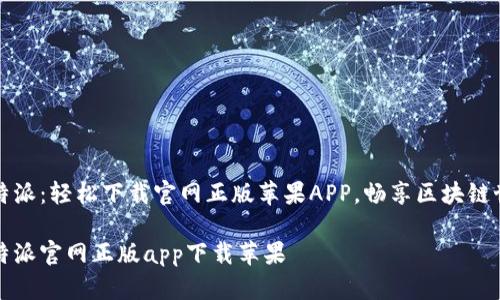 比特派:轻松下载官网正版苹果APP,畅享区块链世界
比特派官网正版app下载苹果