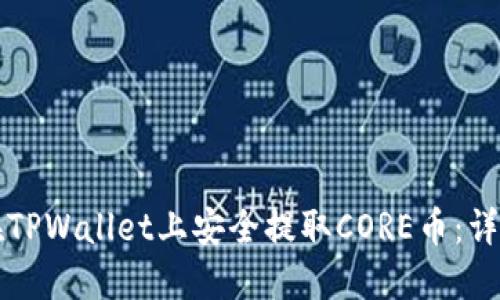 如何在TPWallet上安全提取CORE币:详细指南