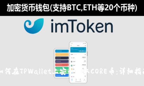 如何在TPWallet上安全提取CORE币:详细指南
