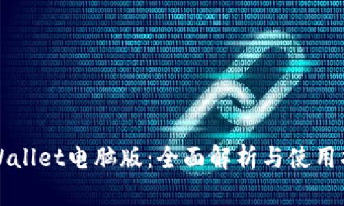 TPWallet电脑版:全面解析与使用指南