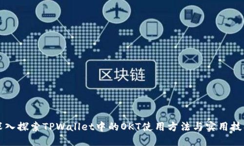 深入探索TPWallet中的OKT使用方法与实用技巧