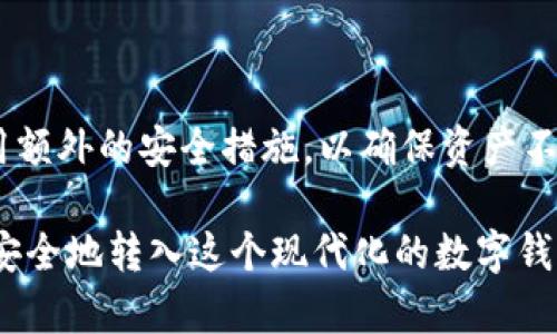  如何将资产安全、便捷地转移至TPWallet / 

 guanjianci TPWallet, 资产转移, 数字钱包, 区块链技术 /guanjianci 

引言

在如今数字化的时代，越来越多的人开始关注和使用数字资产。在这个过程中，选择一个安全、便捷的数字钱包显得尤为重要。TPWallet，作为一个新兴的数字资产管理工具，为用户提供了一种简单而高效的资产转移方式。本文将带你详细了解如何将资产转到TPWallet，同时解答一些相关的问题。

什么是TPWallet？

TPWallet是一个集成了多种功能的数字资产钱包，旨在为用户提供安全可靠的资产管理体验。它不仅支持多种主流的区块链资产，还具备去中心化交易所的功能，让用户可以在一个平台上进行资产的存储、管理和交易。

TPWallet的界面友好，容易上手，用户无论是新手还是资深交易者，都能快速熟悉其操作。同时，TPWallet还注重安全性，提供多重保护机制，让用户放心存储自己的资产。

如何将资产转移到TPWallet？

接下来，我们来详细了解如何将资产转移到TPWallet。这一过程并不复杂，只需几个简单的步骤。

h4步骤一：下载并注册TPWallet/h4

首先，你需要在智能手机的应用商店中下载TPWallet应用。根据你所使用的操作系统（iOS或Android），选择相应的版本下载并安装。

安装完成后，打开应用并进行注册。在注册过程中，需要你提供一些基本的信息，比如邮箱或手机号，并且设置一个强密码。在完成注册后，记得备份你的钱包恢复助记词，这一过程至关重要，因为这将帮助你在设备丢失或被重置时恢复钱包中的资产。

h4步骤二：获取TPWallet的充值地址/h4

注册完成并登录后，你需要找到你的充值地址。这通常可以在TPWallet的主页面上找到，界面上会有一个“收款”或者“充值”选项，点击后即可看到一个由字母和数字组成的地址。这个地址是你转移资产时需要用到的。

h4步骤三：从你原有的钱包转移资产/h4

现在，打开你原有的钱包，选择你想要转移的资产。如果你使用的是其他的数字钱包，比如Trust Wallet、Metamask等，点击“发送”或者“转账”选项，输入你在TPWallet上复制的充值地址。

在输入地址时，请务必确认你输入的地址准确无误，因为错误的地址有可能导致资产的丢失。同时，输入你希望转移的数量，然后确认交易。在这一过程中，可能还需要支付一小笔网络手续费，具体金额根据所选区块链的不同而有所差异。

h4步骤四：确认交易状态/h4

完成转账请求后，你可以在TPWallet的界面上查看你的资产状态。通常情况下，交易会在几分钟内完成，不同的区块链网络确认速度各有不同。如果长时间未能到账，可以通过区块链浏览器查询交易状态，确保资产是否成功发送。

如何确保资产安全？

资产安全是每个数字资产持有者最关心的问题。无论你使用何种钱包，以下几点都能帮助你更好地保护自己的资产。

h4定期备份/h4

定期备份是保护资产的重要措施之一。每次你在TPWallet中进行重要操作后，请及时更新你的备份记录，确保恢复助记词安全存放。选择一个隐秘且安全的位置存储这些信息，比如加密的云存储或者密码管理器。

h4启用双重验证/h4

如果TPWallet支持双重验证功能，请务必启用。这种额外的安全层可以有效抵御未授权访问账户的风险，使你的资产更加安全。

h4定期查看交易记录/h4

习惯性地查看交易记录，有助于及时发现异常活动。一旦发现异常，应立即改变密码并联系TPWallet的客服。

TPWallet的其他功能

除了简单的资产管理和转移，TPWallet还提供了一些其他有趣且实用的功能。

h4去中心化交易所/h4

TPWallet内置去中心化交易所，用户可以方便地在这里买入或卖出各种数字资产而无须将资产转移至其他交易平台。其流畅的用户体验和完全的自主权，使得交易更为自由和安全。

h4资产组合管理/h4

TPWallet还为用户提供资产组合管理功能，用户可以轻松地查看自己所有数字资产的总体价值，并根据市场波动调整自己的投资策略。

常见问题解答

h41. TPWallet是否支持所有数字资产？/h4

TPWallet支持多种主流数字资产，包括但不限于Ethereum、Bitcoin以及其他ERC-20代币。然而，在使用前，建议先查看TPWallet的官方文档，以确定你感兴趣的资产是否被支持。

h42. 如果我丢失了手机，如何找回我的资产？/h4

如果你不慎丢失了手机，但先前进行了备份，那么你无需太过担心。只需在新的设备上下载TPWallet，使用你之前备份的助记词进行恢复即可。然而，确保你的助记词没有泄露，保护好这项信息将是恢复资产的关键。

总结

将资产转移至TPWallet的过程简单明了，但在整个过程中，加倍小心尤为重要。务必确认收款地址的准确性，谨慎管理助记词，并启用额外的安全措施，以确保资产不受损失。希望通过本文的介绍，能够帮助你更顺利地运用TPWallet进行资产管理，让数字资产的管理变得更加便捷、安全。

无论你是在寻找一个新的数字钱包，还是想要更有效率地进行资产管理，TPWallet都值得你尝试。通过简单的步骤即可将你的资产安全地转入这个现代化的数字钱包，让你享受到便捷的数字资产管理体验。