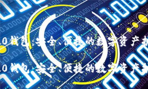 ERC20钱包:安全、便捷的数字资产护航者
ERC20钱包:安全、便捷的数字资产护航者