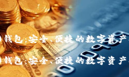 ERC20钱包:安全、便捷的数字资产护航者
ERC20钱包:安全、便捷的数字资产护航者