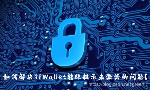 如何解决TPWallet转账提示未激活的问题?