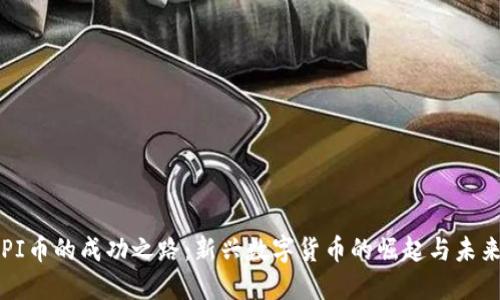 探索PI币的成功之路:新兴数字货币的崛起与未来潜力