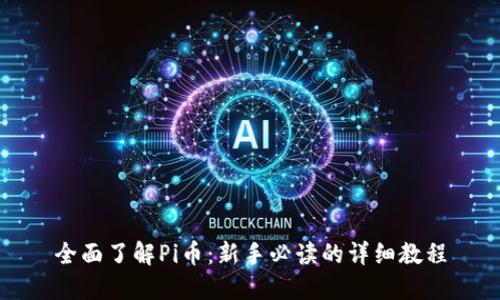 全面了解Pi币:新手必读的详细教程