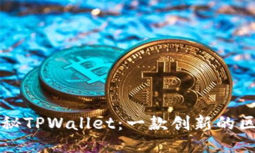 ### 探秘TPWallet：一款创新的区块链钱包