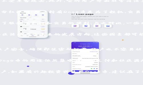 什么是Doge币？
Doge币（Dogecoin）最初是作为一种玩笑而创建的数字货币，但随着时间的推移，它在加密货币圈中逐渐获得了广泛的关注和应用。Doge币的标志是一只可爱的柴犬，吸引了许多喜爱狗狗的投资者和用户。在这个可爱的形象背后，Doge币的社区充满了友好、幽默和温暖的氛围，使得它在投资者中拥有独特的魅力。

什么是TP Wallet？
TP Wallet是一种多功能的数字资产钱包，支持多种加密货币的存储和管理。它设计友好，操作简单，适合不同经验水平的用户。TP Wallet让用户方便地管理自己的数字资产，无论是进行交易、存储，还是享受某些特定的功能，例如分红等，都可以在其中轻松完成。

Doge币在TP Wallet中使用的优势
将Doge币存放在TP Wallet中有几个明显的优势，例如安全性、高效性以及用户友好界面。首先，TP Wallet提供了多层的安全保护来确保用户的资产不受黑客攻击。此外，它的用户界面非常简洁直观，无论是新手还是资深玩家都能快速上手。最重要的是，TP Wallet支持实时交易，让用户可以在需要的时候迅速进行转账或兑换。

在TP Wallet中使用Doge币是否有分红？
那么，很多人可能会问：持有Doge币在TP Wallet中是否能够获得分红呢？实际上，Doge币本身是基于一种通货膨胀模型的加密货币，并不提供直接的分红机制。用户持有Doge币是为了投机、交易或者作为支付手段，而不是为了像某些股票或其他加密资产那样获取分红。

Doge币的分红机制与其他币种的对比
在加密货币的世界中，有些币种是为了让持有者享受分红而设计的，例如某些稳定币或者平台币。但是，Doge币作为一种社区驱动的货币，更多的是为了服务于支付和交易的便利。与之对比，一些项目币可能会拿出部分收益回馈给持币者，以吸引更多人参与。因此，如果希望获得分红性质的收益，可能需要考虑其他币种。

如何利用Doge币进行投资？
虽然Doge币在TP Wallet中不能带来分红，但这并不意味着它没有投资的价值。那些希望进行长期持有的投资者可以关注Doge币的一些市场动态、社区活动以及未来的发展方向。这些因素都可能影响Doge币的市场价格，为投资者带来潜在的收益。

相关问题
1. 在TP Wallet中如何安全存储Doge币？
安全存储Doge币的方法有很多。用户首先要确保下载的是TP Wallet的官方版本，避免使用第三方链接或不明来源的软件。其次，开启双重验证保护账户安全，确保即使密码泄露，账户也不容易被盗。此外，定期备份钱包，保存好助记词和私钥，防止因设备丢失而导致资产损失。

2. Doge币未来的发展趋势是什么？
Doge币的未来发展仍然处于探索阶段。一方面，它的社区活跃度以及 Elon Musk 等知名人士的支持都让它在加密市场中占有一席之地。另一方面，Doge币的用途依然集中在小额支付和社区奖励上。随着技术的进步和更多商家接受Doge币作为支付方式，未来可能会有新的应用场景出现。但无论如何，投资者在进入时都需保持警惕，规避风险。

总结
总的来说，Doge币作为一种轻松幽默的数字货币，虽然在TP Wallet中无法享受分红机制，但其便利的交易方式和独特的社区文化仍然吸引了很多用户。如果有兴趣投资或使用Doge币，建议在了解其特性以及市场动态的基础上做出明智的决策。

在TP Wallet中存储Doge币可靠吗？