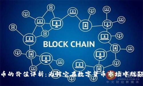 BHD币的价值评析:为何它在数字货币市场中脱颖而出