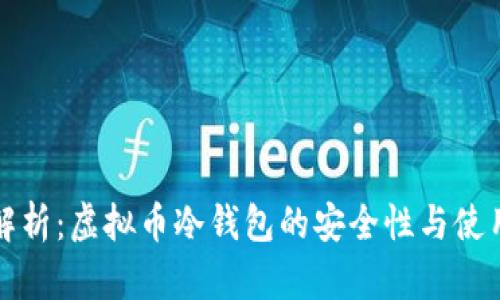 全面解析:虚拟币冷钱包的安全性与使用指南