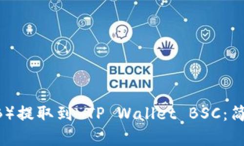 如何将抹茶币(BNB)提取到 TP Wallet BSC:简单易懂的步骤指南