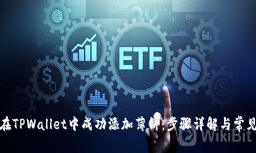 如何在TPWallet中成功添加薄饼:步骤详解与常见问题