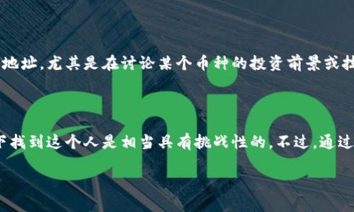 如何通过虚拟币钱包地址找到人？

随着数字货币的迅速发展，虚拟币钱包已经成为大众日常生活中不可或缺的一部分。很多人开始使用比特币、以太坊等数字货币进行交易与投资，而在这个过程中，钱包地址的使用显得尤为重要。那么，问题来了：如果我知道某人的虚拟币钱包地址，我能找到这个人吗？

首先，我们要了解虚拟币钱包地址的性质。它是一个长串字母和数字组合而成的标识符，通常是公开可见的，用于收发数字货币。而这个地址与个人的真实身份并没有直接的联系。因此，从理论上讲，仅凭钱包地址来找到一个人是较为困难的。

明白虚拟币钱包的隐私性

数字货币的设计初衷是为了保护用户的隐私。区块链技术使每一个交易记录都可以被追踪，但钱包地址本身却是匿名的。这意味着，虽然你可以追踪到某个地址的交易历史，但你不能直接知道这个地址背后是哪位用户。因此，除非该用户自己选择公开自己的身份，否则找到真实身份的难度是相当大的。

寻找相关联的信息

尽管通过钱包地址直接找到某个人几乎是不可能的，但有一些间接的方法可以尝试。首先，你可以查看这个钱包地址的交易记录。某些区块链浏览器允许你输入钱包地址，查看它的历史交易情况。通过这些交易，你可以找到一些线索，比如这个地址与哪些其他地址有过交互。或许在这些交易中，你可以找到某些已知的身份信息。

此外，如果这个钱包地址在某些交易平台上注册过，你可能通过该平台来寻找更多的信息。例如，某些虚拟币交易所可能需要用户提供证件号码进行实名验证。如果你知道这个地址在某个交易所上使用过，那么你就可以通过交易所的相关渠道试图获取更多信息。当然，这种方法的可行性取决于交易所的隐私政策和法律法规。

法律和道德的边界

在追寻某人身份的过程中，你必须时刻考虑法律和道德的边界。很多时候，通过钱包地址去查找个人信息可能涉及到隐私侵权的问题。在很多国家和地区，未经他人同意而私自查询个人信息是违法的。因此，在决定是否进行这类操作之前，建议你认真思考这个问题是否合法以及合乎道德。

使用社交媒体和论坛

还有一个可能的线索是在社交媒体或论坛上。许多人在网络上分享自己的交易经验或虚拟币的相关动态。他们可能在某些论坛上提及自己的钱包地址，尤其是在讨论某个币种的投资前景或技术问题时。通过搜索这些信息，或许能找到你想要的答案。然而，确保遵循法律和道德标准是至关重要的。

总结

总的来说，知道一个虚拟币钱包地址并不能直接找到这个人。由于钱包地址的匿名性和数字货币所追求的隐私保护，想要在没有其他信息的情况下找到这个人是相当具有挑战性的。不过，通过相关的交易记录、社交平台的信息、以及注意法律与道德的问题，或许能获取一些有限的信息。而最重要的一点是，无论何时，都要尊重他人的隐私。

通过钱包地址如何找到持有者的有效方法