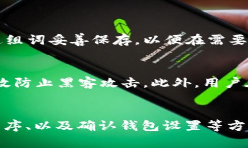   解决TPWallet中币种不显示的问题：全面解析与方案 / 

 guanjianci TPWallet, 代币显示, 数字钱包, 加密货币 /guanjianci 

引言
在如今这个数字货币快速发展的时代，越来越多的人选择使用数字钱包来存储和管理他们的加密货币。TPWallet作为一个新兴的数字钱包，收到了很多用户的关注和使用。然而，一些用户在使用TPWallet时，常常会遇到“币不显示”的问题。这样的困扰不仅让人感到焦虑，更会影响到用户对交易的信心。本文将深入探讨这个问题的成因以及一些解决方案。

为什么TPWallet会出现币种不显示的问题？
币种不显示的问题可能出现在多个方面，主要包括以下几点：

h41. 网络连接问题/h4
首先，网络连接不稳定是造成币种不显示的一个常见原因。TPWallet作为一个在线平台，需要时刻保持良好的网络状态才能正常加载用户的钱包信息。如果你的网络不畅或者出现了连接问题，TPWallet可能无法成功检索用户账户中的资产信息。

h42. 钱包同步问题/h4
有时，TPWallet需要时间来同步用户的钱包余额与区块链上的数据。如果你的钱包没有及时更新，可能会导致某些币种不显示。特别是在市场活跃期间，交易频繁，区块链的数据更新速度可能有所延迟。

h43. 程序或应用的故障/h4
此外，手机应用本身也可能存在一些小故障，导致币种无法正常显示。这类问题通常是由应用程序的bug或者版本不兼容引起的。为了确保顺利使用，用户应定期更新TPWallet应用到最新版本。

h44. 钱包设置错误/h4
用户在创建钱包时可能因为操作失误，错误地选择了某些设置。特别是在选择币种或网络类型时，切换至不支持该币种的钱包类型，自然会导致某些币种的显示问题。

如何解决TPWallet中币种不显示的问题？
当你在TPWallet中遇到币种不显示的问题时，可以尝试以下几种解决方案：

h41. 检查网络连接/h4
首先，确保你的设备处于良好的网络环境中。可以尝试重启路由器，或者切换到其他网络测试连接是否正常。若在使用移动数据，可以检查数据连接是否有效。

h42. 强制重新同步钱包/h4
如果网络连接没有问题，可以尝试强制重新同步钱包。在TPWallet的设置中找到“重置钱包”或“重新同步钱包”的选项，按提示进行操作。有时，手动刷新可以有效解决显示问题。

h43. 更新应用程序/h4
保持TPWallet应用程序的版本更新，非常重要。到应用商店检查是否有新的更新版本可供下载，及时更新到最新版本，通常可以解决很多因软硬件不兼容导致的问题。

h44. 检查钱包设置/h4
用户需要仔细检查自己的钱包设置，确保选择了正确的币种和网络参数。在应用的相关设置中，确认当前选择的钱包地址和所需的币种是否一致。如果有设置错误，及时进行调整。

用户在使用TPWallet中可能会问的相关问题
h41. TPWallet中备份和恢复的钱包设置是怎样的？/h4
在使用TPWallet时，备份和恢复你的钱包是非常重要的一步。用户可以在应用的设置中找到备份功能。在备份时，系统会生成一组助记词（通常是12到24个单词）。用户需将这组词妥善保存，以便在需要恢复钱包时使用。恢复钱包的方法也非常简单，只需在TPWallet的首页点击“恢复钱包”选项，输入你之前保存的助记词，即可恢复访问你的数字资产。

h42. 如何安全存储自己的加密资产？/h4
安全存储加密资产是每个数字货币用户必须考虑的重要问题。首先，用户可以选择硬件钱包，这是目前最安全的存储方式之一，因为硬件钱包并不直接连接到互联网，可以有效防止黑客攻击。此外，用户在使用TPWallet等应用时，应确保安装了可靠的安全软件，定期检查设备的安全状况。同时，避免在公共Wi-Fi环境下进行大额交易，以保证数字资产的安全。

总结
TPWallet作为一个优秀的数字钱包，为用户提供了便捷的加密货币管理方案。然而，偶尔出现币种不显示的问题是比较常见的现象。通过检查网络连接、同步钱包、更新应用程序、以及确认钱包设置等方式，用户往往能够顺利解决问题。同时，安全存储数字资产和妥善备份钱包，都是确保用户资产安全的重要措施。希望每位TPWallet用户都能享受到顺畅的数字货币交易体验！
