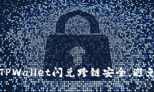 如何保障TPWallet闪兑跨链安全,避免资产被盗
