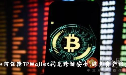 如何保障TPWallet闪兑跨链安全,避免资产被盗