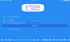 如何在TokenPocket安全、便捷