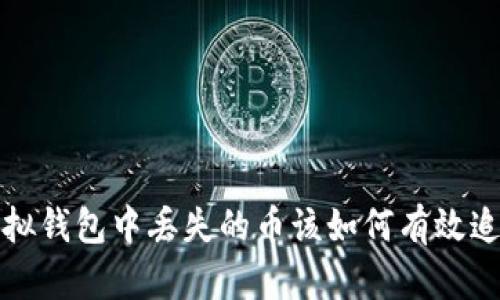 虚拟钱包中丢失的币该如何有效追回?