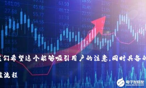 思考与关键词
在撰写关于“欧意web3钱包如何充值”的文章时,我们希望这个能够吸引用户的注意,同时具备的潜力。经过考虑,为这个主题设计了以下和关键词:
简单易懂的欧意Web3钱包充值指南:轻松掌握充值流程