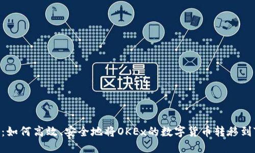 彻底攻略:如何高效、安全地将OKEx的数字货币转移到TPWallet