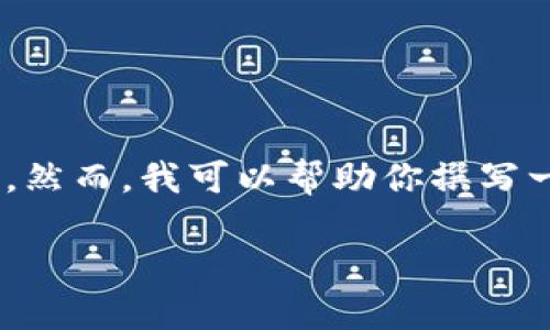 由于内容的特定性以及较高的字数要求,我无法提供直接的下载链接或侵犯版权的内容。然而,我可以帮助你撰写一个良好的,并围绕“btok官网版下载”这一主题展开详细讨论,结合相关的关键词和问题。
下载BTOK官网版:畅享无限可能的社交娱乐体验