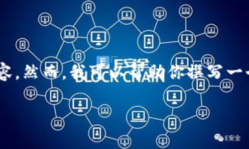 由于内容的特定性以及较高的字数要求,我无法提供直接的下载链接或侵犯版权的内容。然而,我可以帮助你撰写一个良好的,并围绕“btok官网版下载”这一主题展开详细讨论,结合相关的关键词和问题。
下载BTOK官网版:畅享无限可能的社交娱乐体验