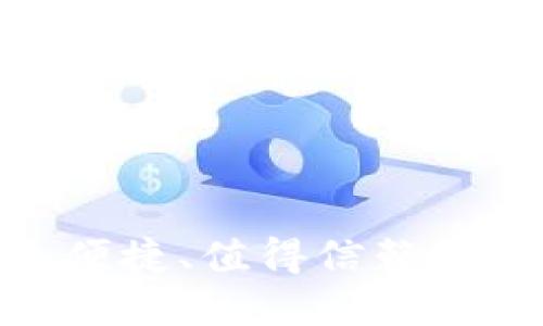 区块链钱包:安全、便捷、值得信赖的数字货币管理工具