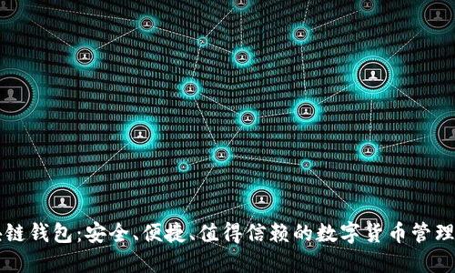 区块链钱包:安全、便捷、值得信赖的数字货币管理工具